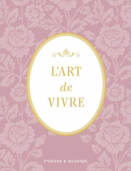 Блокнот «L'Art de Vivre. Счастье в мелочах»