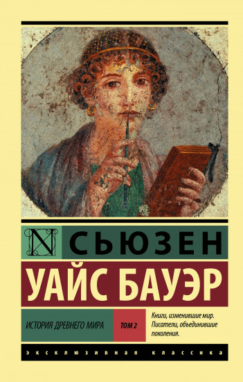 История Древнего мира. В 2-х томах. Том. 2