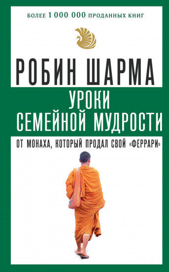 Уроки семейной мудрости от монаха, который продал свой «феррари»