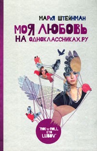 Моя любовь на Одноклассниках.ру