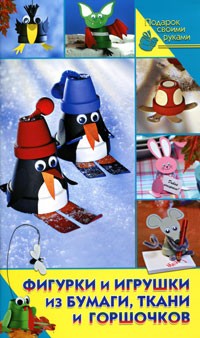 Фигурки и игрушки из бумаги, ткани и горшочков