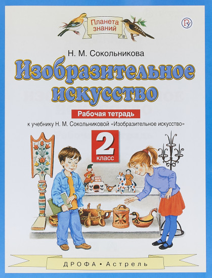 Изобразительное искусство. 2 класс. Рабочая тетрадь