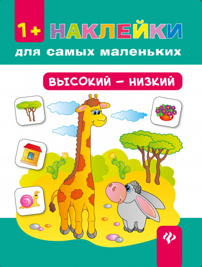 Высокий — низкий 1+: развивающая книжка с наклейками