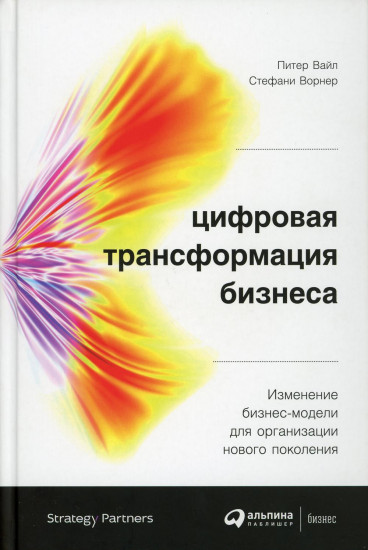 Цифровая трансформация бизнеса. Изменение бизнес-модели для организации нового поколения