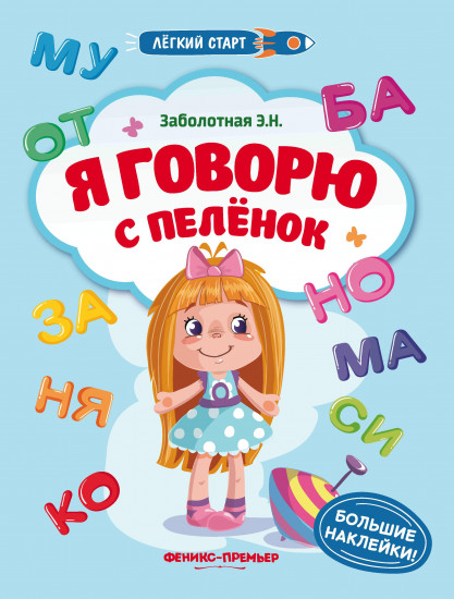 Я говорю с пеленок. Книжка с наклейками
