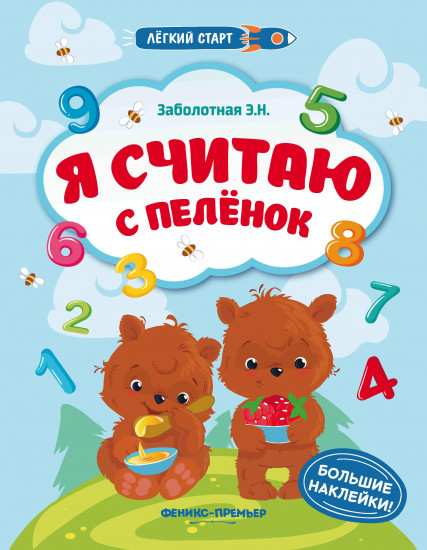 Я считаю с пеленок. Книжка с наклейками