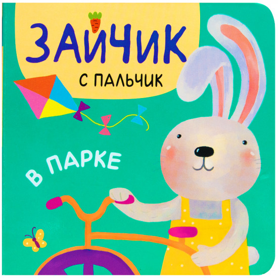 Зайчик с пальчик. В парке