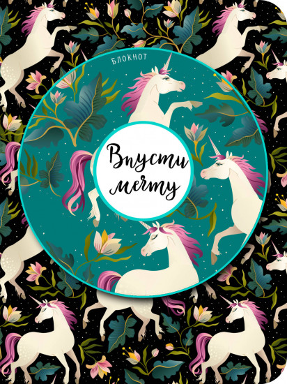 Блокнот «Впусти мечту» (единороги, нелинованный)