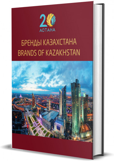 Бренды Казахстана. Brands of Kazakhstan