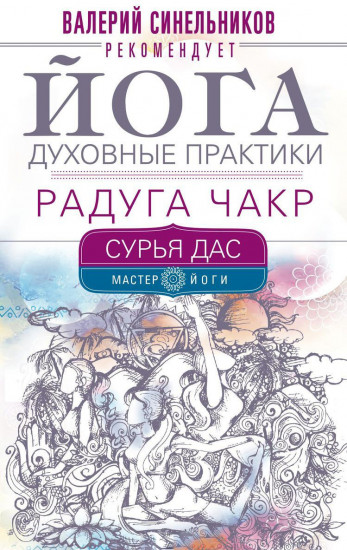 Йога. Духовные практики. Радуга чакр