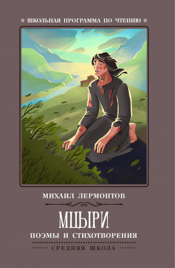 Мцыри. Поэмы и стихотворения