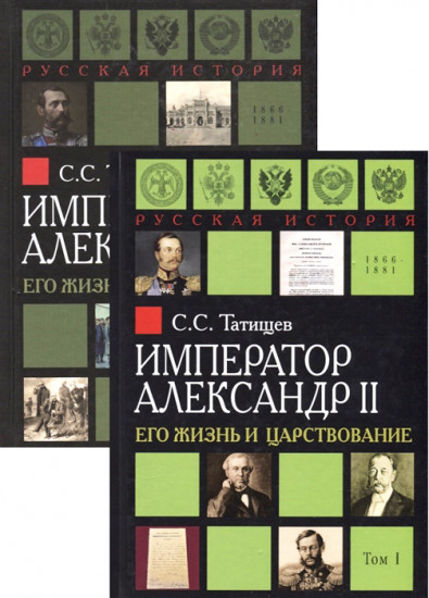 Александр II. Его жизнь и царствование. Комплект из 2-х книг