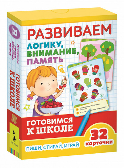 Карточки развивающие «Развиваем логику, внимание, память. Готовимся к школе 5+»
