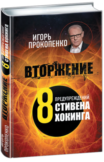 Вторжение. 8 предупреждений С. Хокинга
