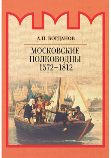Московские полководцы 1572–1812 гг.