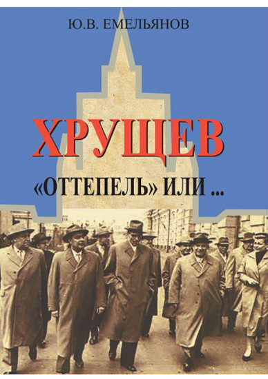 Хрущев. «Оттепель» или..