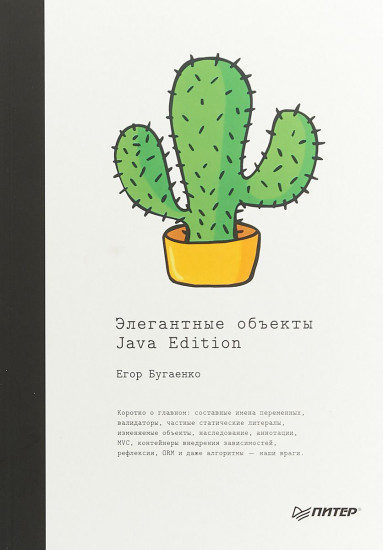 Элегантные объекты. Java Edition. Руководство