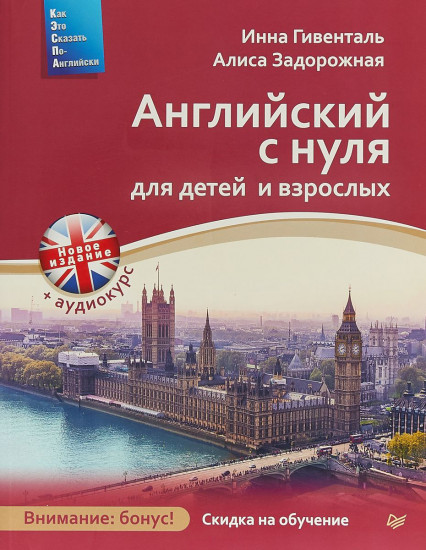 Английский с нуля для детей и взрослых (online-аудиокурс)