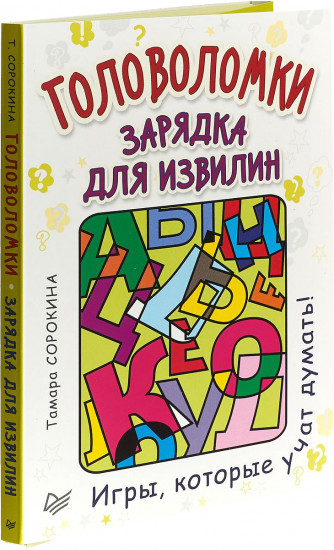 Головоломки. Зарядка для извилин