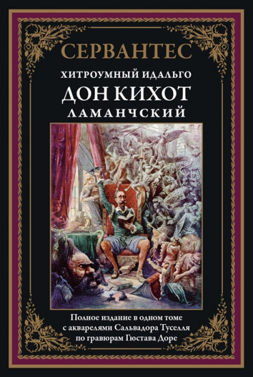 Хитроумный Идальго. Дон Кихот Ламанчский