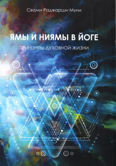 Ямы и ниямы в йоге. Принципы духовной жизни