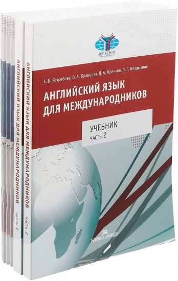 Английский язык для международников. Учебный комплект: Учебник в 2-х частях. Рабочая тетрадь в 6-и частях