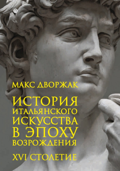 История итальянского искусства в эпоху Возрождения. Курс лекций. Том 2: XIV столетие