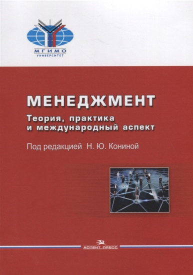 Менеджмент. Теория, практика и международный аспект. Учебник