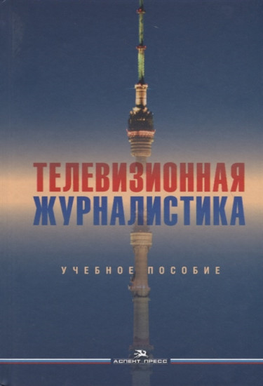 Телевизионная журналистика. Учебное пособие для студентов вузов