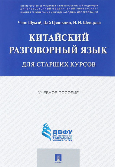 Китайский разговорный язык для старших курсов. Учебное пособие