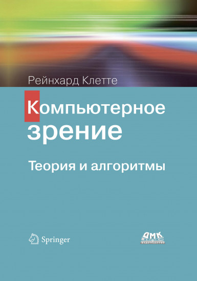 Компьютерное зрение. Теория и алгоритмы