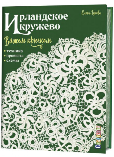 Ирландское кружево. Вяжем крючком. Техника, проекты, схемы