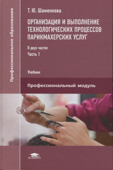 Организация и выполнение технологических процессов парикмахерских услуг. Часть 1
