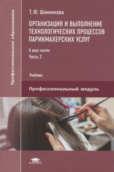 Организация и выполнение технологических процессов парикмахерских услуг. Часть 2