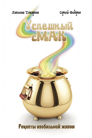 Успешный сМАК. Рецепты изобильной жизни
