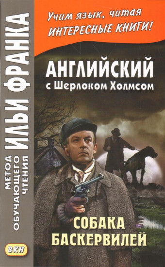 Английский с Шерлоком Холмсом. Собака Баскервилей
