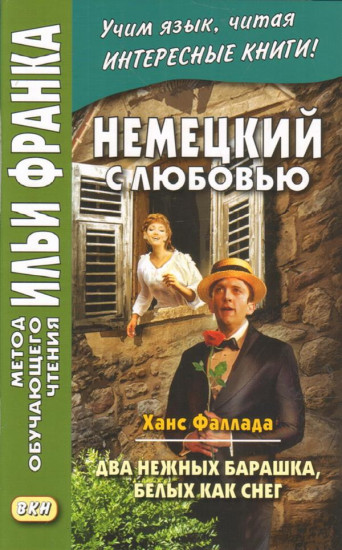 Немецкий с любовью. Ханс Фаллада. Два нежных барашка, белых как снег