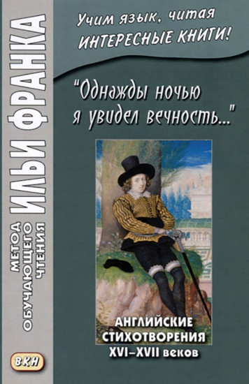 Однажды ночью я увидел вечность. Английские стихотворения XVI-XVII веков