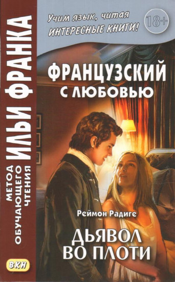 Французский с любовью. Реймон Радиге. Дьявол во плоти