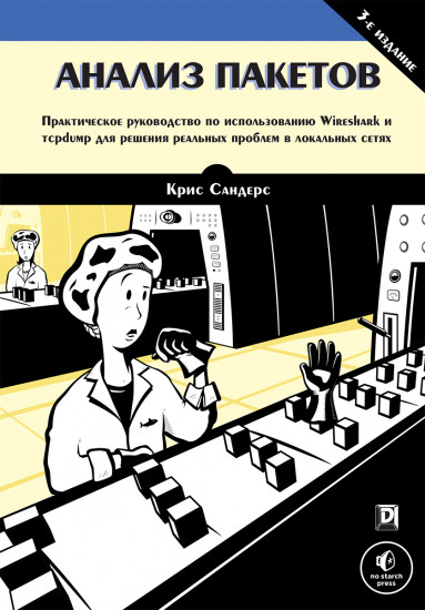 Анализ пакетов. Практическое руководство по использованию Wireshark и tcpdump для решения реальных проблем в локальных сетях
