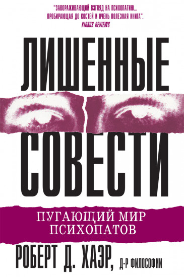 Лишенные совести. Пугающий мир психопатов