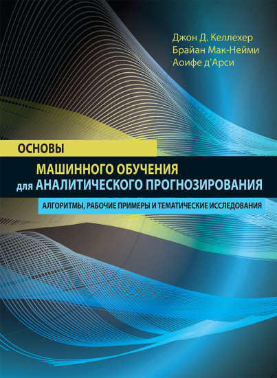 Основы машинного обучения для аналитического прогнозирования. Алгоритмы, рабочие примеры и тематические исследования