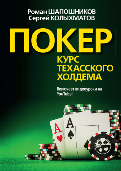 Покер. Курс техасского холдема