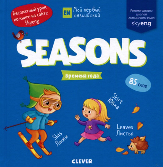 Seasons. Времена года