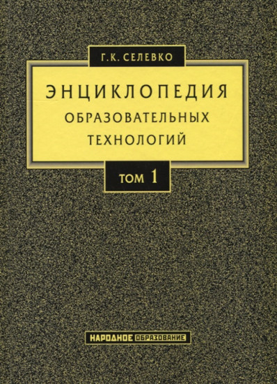 Энциклопедия образовательных технологий. Учебно-методическое пособие. В 2-х томах. Том 1