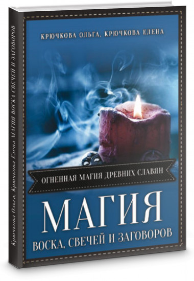 Магия воска свечей и заговоров. Огненная магия древних славян