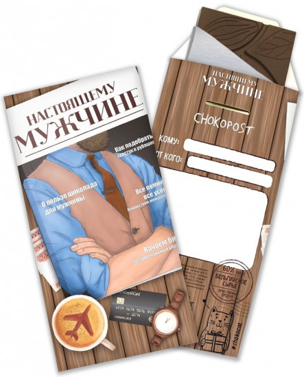 Конверт шоколадный «Настоящему мужчине»