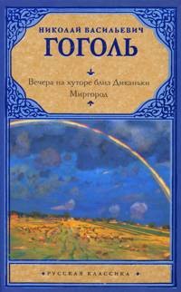 Вечера на хуторе близ Диканьки. Миргород