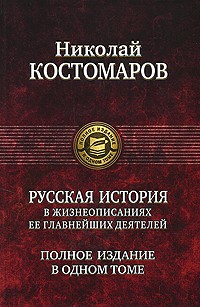 Русская история в жизнеописаниях ее главнейших деятелей
