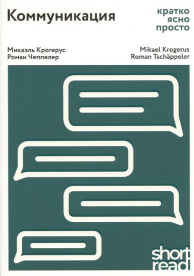 Коммуникация. Кратко, ясно, просто